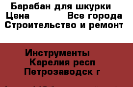 Барабан для шкурки › Цена ­ 2 000 - Все города Строительство и ремонт » Инструменты   . Карелия респ.,Петрозаводск г.